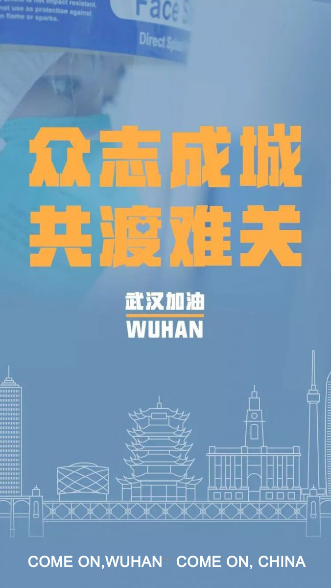 Come on, China ï¼Come on, Wuhanï¼